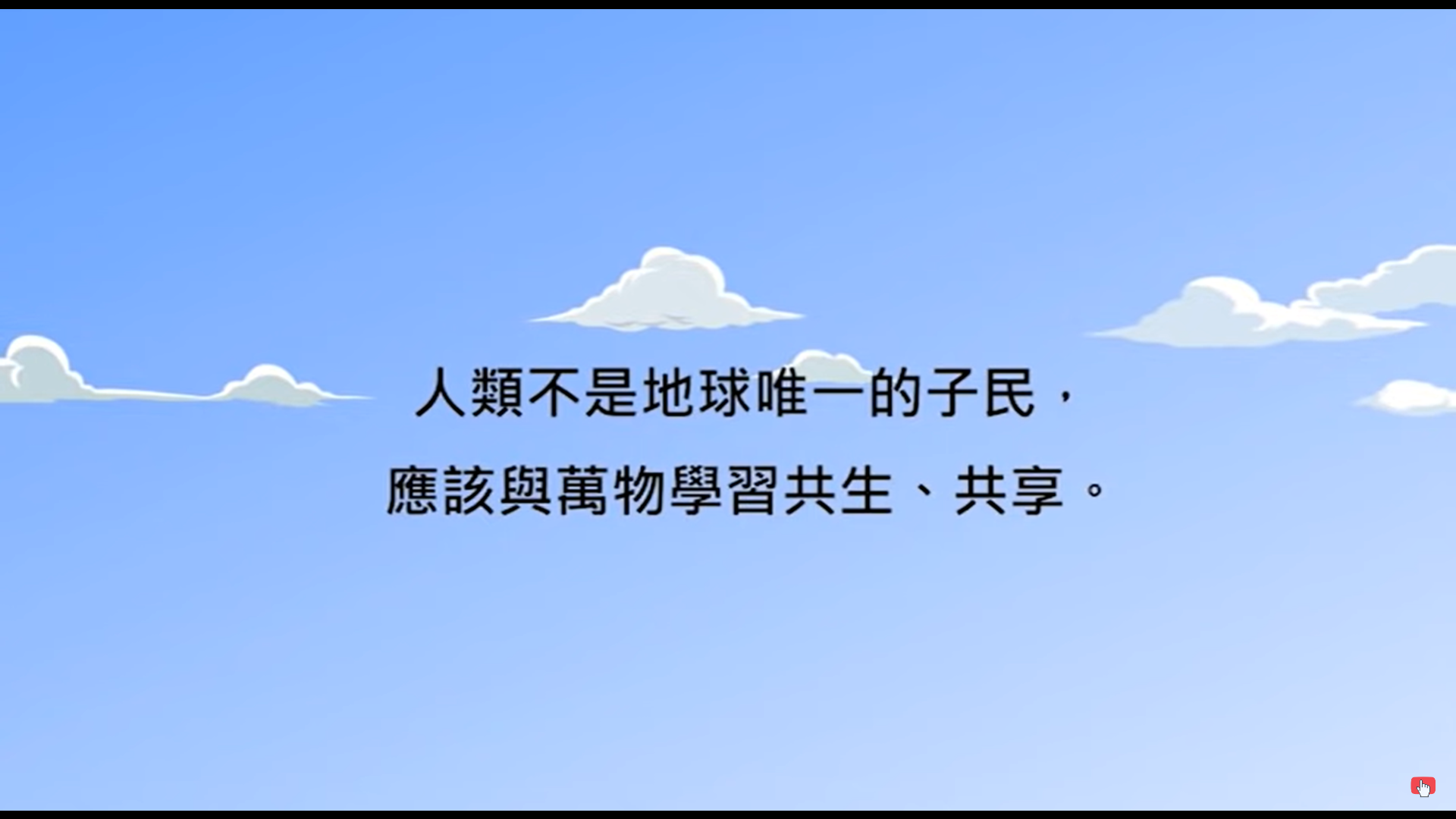 【SDG 13 氣候行動】兒童生活教育動畫四國語版 20 來自候鳥的訊息